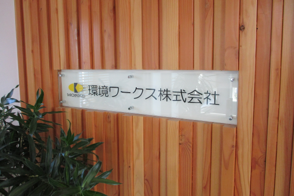 環境ワークスのオフィスエントランス看板